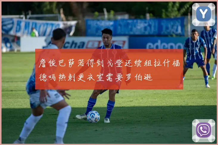 詹俊巴萨若得到戈登还续租拉什福德吗热刺更衣室需要罗伯逊